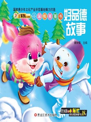 cover image of 好品德故事(Good Morality Story)